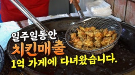 수원통닭거리 골목식당에 1주일 만에 1억을 판 영화 극한직업에 나온 후라이드 치킨 참 잘하는 가성비 좋은 장 - kakaoTV 수원통닭거리 골목식...