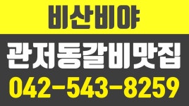 비산비야,관저동갈비집,관저동갈비맛집,관저동물갈비 - kakaoTV 비산비야,관저동갈비집,관저동갈비맛집,관저동물갈비