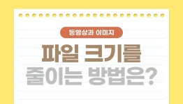 [홈페이지제작 랭크업] 이미지와 동영상 파일의 크기를 줄이는 방법은 무엇인가요? - kakaoTV [홈페이지제작 랭크업] 이미지와 동영상 파일의... 