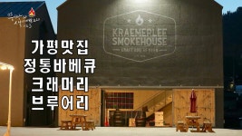 가평맛집 크래머리브루어리 정통 바베큐전문 레스토랑 - kakaoTV 경기도... 가평맛집 크래머리브루어리 정통 바베큐전문 레스토랑