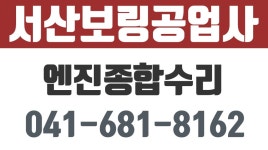 당진엔진수리,서산엔진수리,예산엔진수리,서산보링공업사 - kakaoTV 당진엔진수리,서산엔진수리,예산엔진수리,서산보링공업사