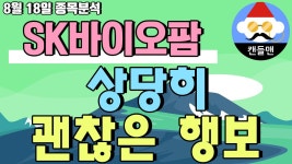 sk바이오팜 - 상당히 괜찮은 행보 - kakaoTV sk바이오팜 - 상당히 괜찮은 행보