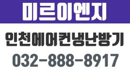 미르이엔지,인천에어컨냉난방기,인천에어컨냉난방기설치,인천에어컨냉난방기이전 - kakaoTV 미르이엔지,인천에어컨냉난방기... 