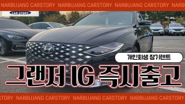 개인회생장기렌트, 저신용 고객도 신형 그랜저 IG신차 장기렌트카... 저신용 고객도 신형 그랜저 IG신차 장기렌트카 즉시출고 가능!