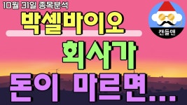 박셀바이오 - 회사가 돈이 마르면... - kakaoTV 박셀바이오 - 회사가 돈이 마르면...