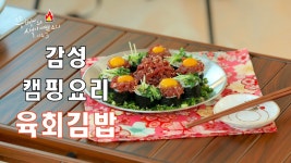 겨울캠핑에 드시기 좋은 감성캠핑요리! 고소한 육회를 얹은 육회김밥을 소개합니다,접대캠핑요리 - kakaoTV 겨울캠핑에 드시기 좋은... 