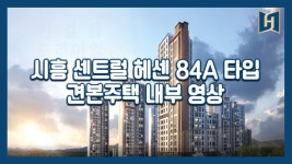 시흥 센트럴 헤센 84A타입 모델하우스(견본주택)세대 내부 영상... 시흥 센트럴 헤센 84A타입 모델하우스(견본주택)세대 내부 영상