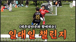 초등학생들 개인기 수준ㄷㄷㄷ 제주유나이티드 1대1 챌린지! - kakaoTV 초등학생들 개인기 수준ㄷㄷㄷ 제주유나이티드 1대1 챌린지!