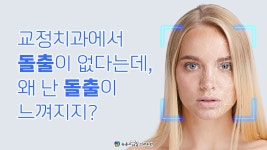 [부산해운대잇몸돌출교정치과 - 뉴욕스마일교정치과] - kakaoTV 교정치과에서는 돌출이 없다는데, 왜 난 돌출이 느껴지지?... 