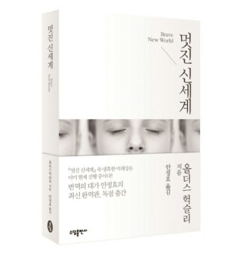 멋진 신세계 - 올더스 헉슬리