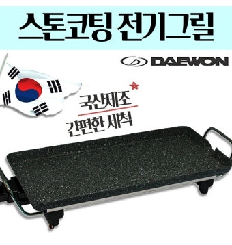 대원 전기그릴 DWP-5525 - 티몬 [타임커머스 티몬] 대원 전기그릴 DWP-5525