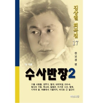 수사반장. 2(TV 극본)(김상열 희곡집 17) - 티몬 [타임커머스 티몬] 수사반장. 2(TV 극본)(김상열 희곡집 17)