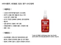 [LOCTITE] LOCTITE263 50mL 나사고정제 화학제품 > 접착제/보수제 > 나사고정제 (주)엘레파츠 LOCTITE263 50mL 나사고정제
