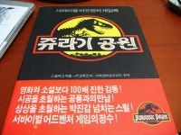 쥬라기공원 서바이벌 어드벤처 게임북
