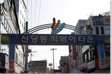 신당동 떡볶이