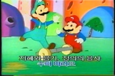 슈퍼 마리오 지혜와 용기 정의의 용사 슈퍼 마리오