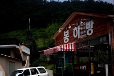 ◈ 여행과 음식 ⑩ [봉하마을 봉하빵] ◈ | 여행 행사 풍경 사진 갤러리 ◈ 여행과 음식 ⑩ [봉하마을 봉하빵] ◈ | 여행 행사 풍경 사진 갤러리... 