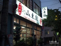 중식 코스요리 산동관에서