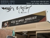 #16 대길넌트 - 죽음에서 돌아온 자(대길이의 고생은 끝이 없고 죽고 - 장근석 갤러리