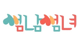 썸남썸녀 | SBS 연예뉴스