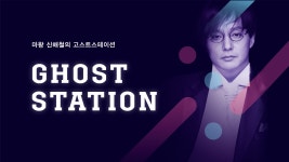 고스트스테이션 : 프로그램 : SBS SBS