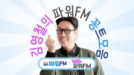 김영철의파워fm : 프로그램 : SBS SBS