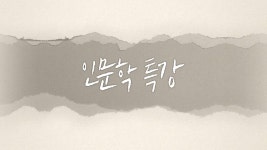 인문학 특강 : 통합검색 : SBS SBS
