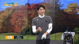 1908회 SBS골프 아카데미 : All VOD : SBS 1908회 SBS골프 아카데미 : All VOD