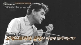 홍승찬의 클래식, 경제로 풀다 2회 무료보기-SBS ALL VOD 2회 홍승찬의 클래식, 경제로 풀다 : All VOD