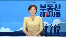 고민타파 부동산 해결사들 44회-SBS ALL VOD 44회 고민타파 부동산 해결사들 : All VOD