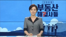 고민타파 부동산 해결사들 102회 무료보기-SBS ALL VOD 102회 고민타파 부동산 해결사들 : All VOD
