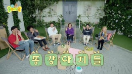 똥강아지들 5회-SBS ALL VOD 5회 똥강아지들 : All VOD