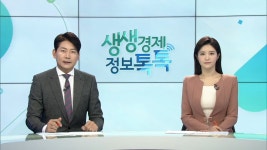 생생경제 정보톡톡 335회 무료보기-SBS ALL VOD 335회 생생경제 정보톡톡 : All VOD