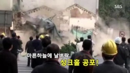 싱크홀 : 클립영상 : SBS SBS