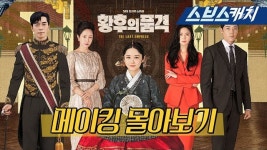 황후의품격 : 통합검색 : SBS SBS