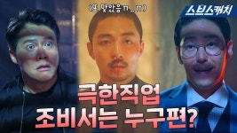 극한직업 : 클립영상 : SBS 극한직업 검색결과 | SBS 클립영상 검색