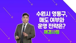 1주택자 : 클립영상 : SBS 함께 만드는 기쁨 SBS