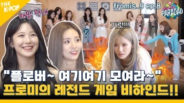 fromis_9 : 클립영상 : SBS SBS