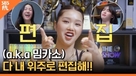 오마이걸 : 클립영상 : SBS SBS