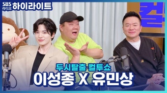 컬투쇼 : 클립영상 : SBS 함께 만드는 기쁨 SBS