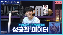 조정식의 펀펀투데이 : 클립영상 : SBS SBS