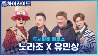 두시탈출컬투쇼 : 클립영상 : SBS 함께 만드는 기쁨 SBS