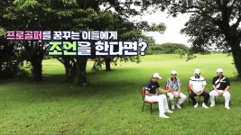 프로골퍼 : 클립영상 : SBS SBS