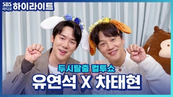 두시탈출컬투쇼 : 클립영상 : SBS 함께 만드는 기쁨 SBS