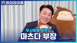 전역 : 클립영상 : SBS 전역 검색결과 | SBS 클립영상 검색