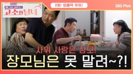 사위 : 클립영상 : SBS SBS