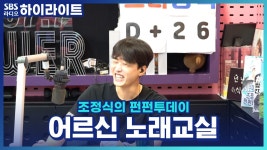 조정식의 펀펀투데이 : 클립영상 : SBS SBS