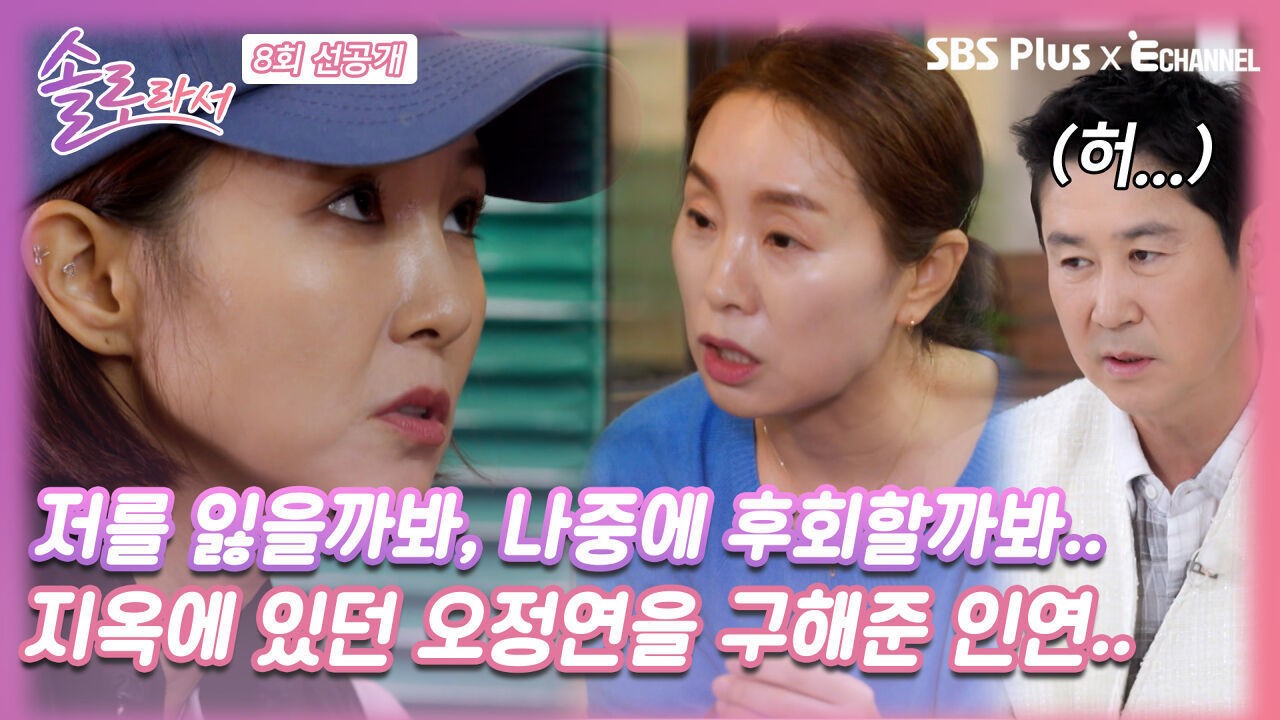 오정연, 솔로 생활 여정 솔직하게 고백한 이야기들