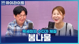 미나리 : 클립영상 : SBS 미나리 검색결과 | SBS 클립영상 검색