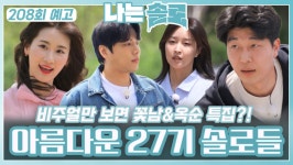 나는솔로다 : 통합검색 : SBS SBS